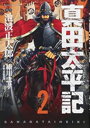 単行本・真田太平記 11巻 池波正太郎 Amazon.co.jp: 真田太平記（11） (朝日コミックス) eBook : 池波